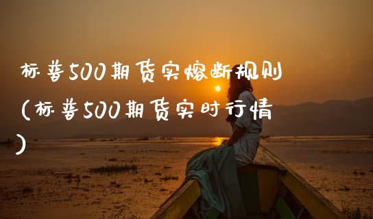 标普500期货实熔断规则(标普500期货实时行情)