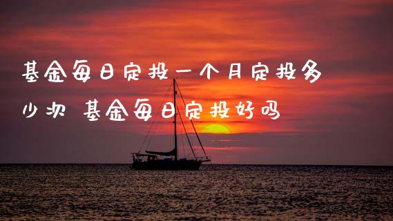 基金每日定投一个月定投多少次 基金每日定投好吗_基金理财_第1张_宇龙理财网 基金每日定投一个月定投多少次 基金每日定投好吗_https://www.dglong8.com_基金理财_第1张