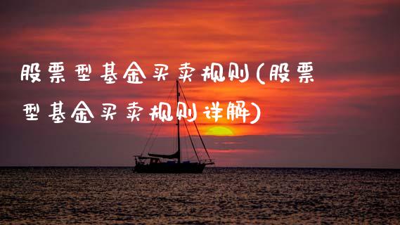 股票型基金买卖规则(股票型基金买卖规则详解)