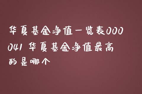 华夏基金净值一览表000041 华夏基金净值最高的是哪个