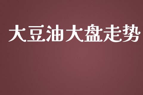 大豆油大盘走势