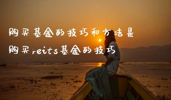 购买基金的技巧和方法是 购买reits基金的技巧
