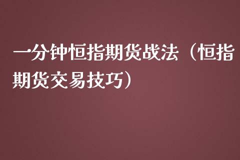 一分钟恒指期货战法（恒指期货交易技巧）