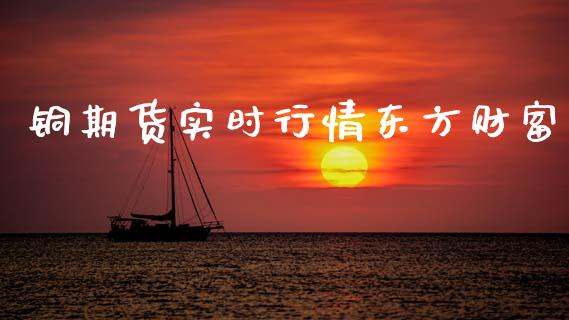 铜期货实时行情东方财富