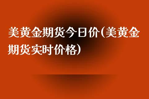 美黄金期货今日价(美黄金期货实时价格)