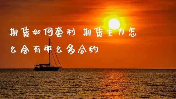 期货如何套利 期货主力怎么会有那么多合约