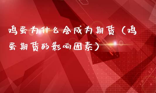 鸡蛋为什么会成为期货（鸡蛋期货的影响因素）
