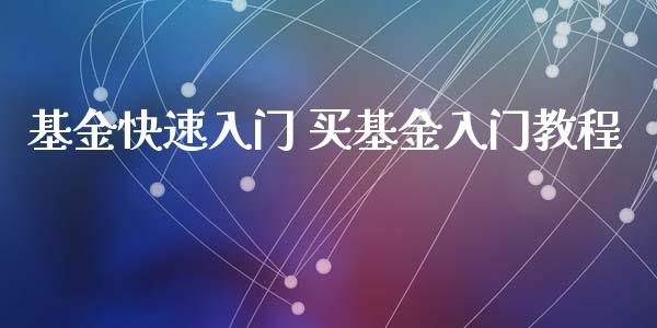 基金快速入门 买基金入门教程