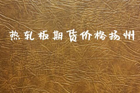 热轧板期货价格扬州