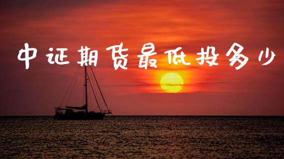 中证期货最低投多少