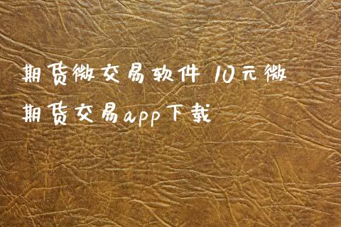 期货微交易软件 10元微期货交易app下载