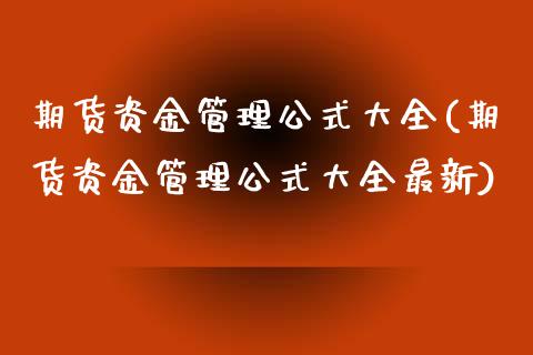 期货资金管理公式大全(期货资金管理公式大全最新)