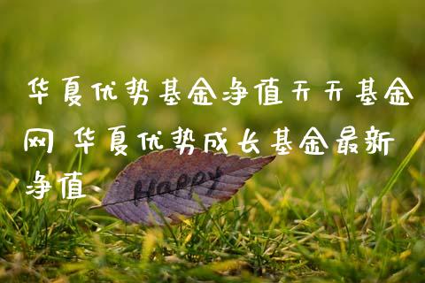 华夏优势基金净值天天基金网 华夏优势成长基金最新净值