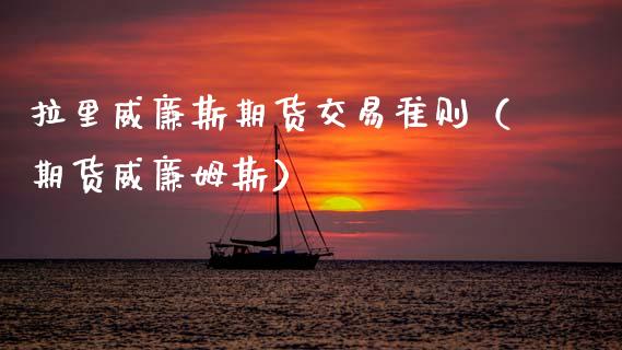 拉里威廉斯期货交易准则（期货威廉姆斯）
