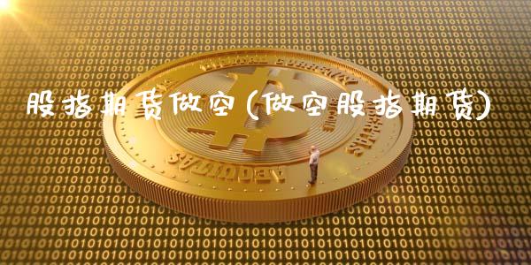 股指期货做空(做空股指期货)_期货理财_第1张_宇龙理财网 股指期货做空(做空股指期货)_https://www.dglong8.com_期货理财_第1张