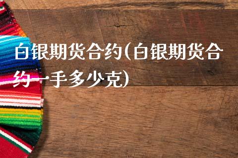白银期货合约(白银期货合约一手多少克)_期货理财_第1张_宇龙理财网 白银期货合约(白银期货合约一手多少克)_https://www.dglong8.com_期货理财_第1张