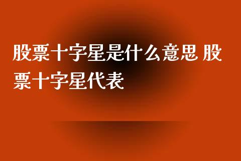 股票十字星是什么意思 股票十字星代表