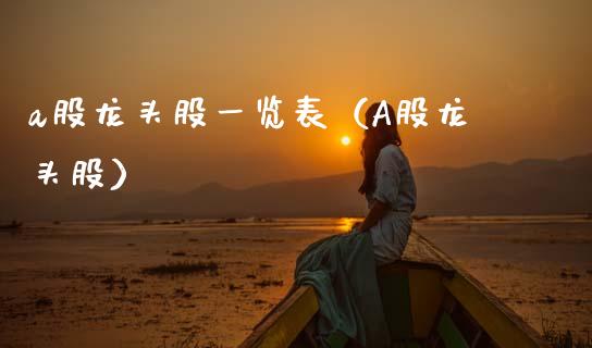 a股龙头股一览表（A股龙头股）
