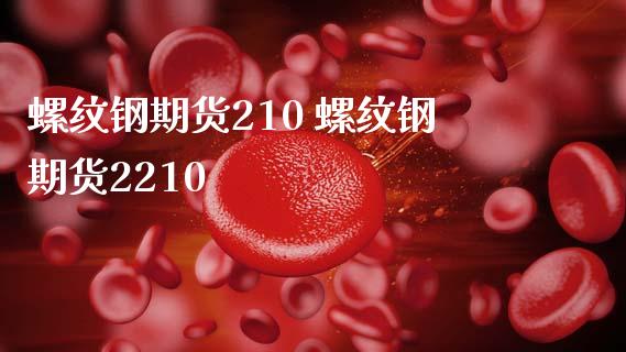 螺纹钢期货210 螺纹钢期货2210