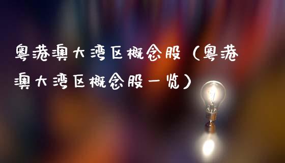 粤港澳大湾区概念股（粤港澳大湾区概念股一览）