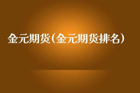 金元期货(金元期货排名)_期货理财_第1张_宇龙理财网 金元期货(金元期货排名)_https://www.dglong8.com_期货理财_第1张