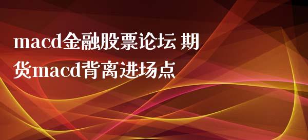 macd金融股票 期货macd背离进场点