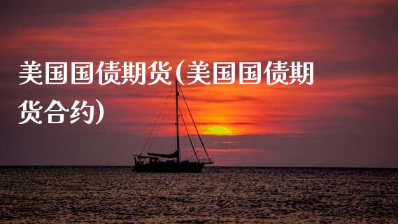 美国国债期货(美国国债期货合约)