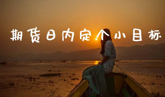 期货日内定个小目标