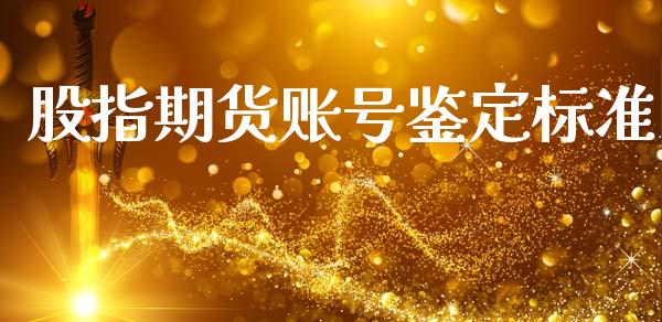 股指期货账号鉴定标准