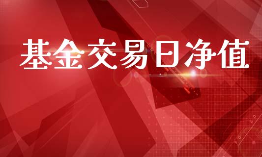基金交易日净值_基金理财_第1张_宇龙理财网 基金交易日净值_https://www.dglong8.com_基金理财_第1张