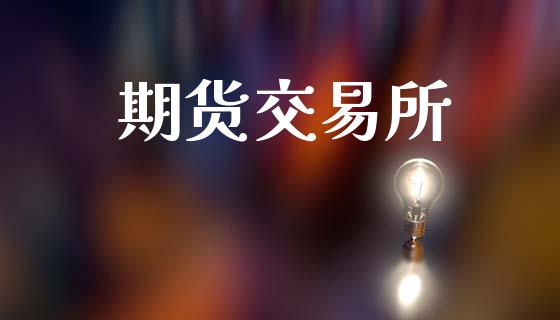 期货交易所
