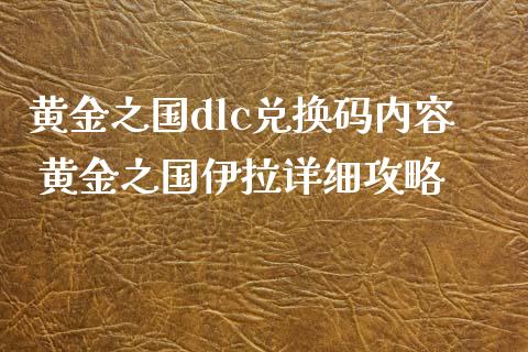 黄金之国dlc兑换码内容 黄金之国伊拉详细攻略