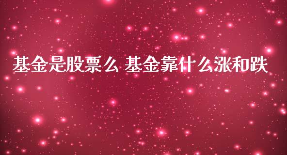 基金是股票么 基金靠什么涨和跌