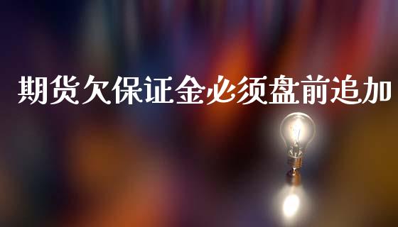 期货欠保证金必须盘前追加
