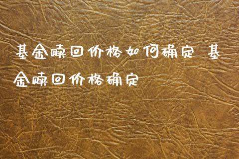 基金赎回价格如何确定 基金赎回价格确定_基金理财_第1张_宇龙理财网 基金赎回价格如何确定 基金赎回价格确定_https://www.dglong8.com_基金理财_第1张