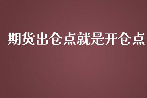 期货出仓点就是开仓点