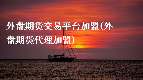 外盘期货交易平台(外盘期货代理)