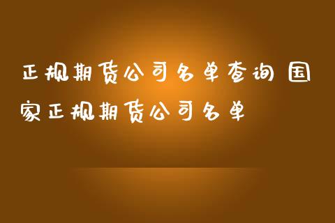 正规期货公司名单查询 国家正规期货公司名单