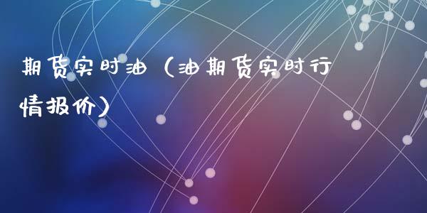 期货实时油（油期货实时行情报价）