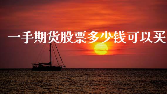 一手期货股票多少钱可以买