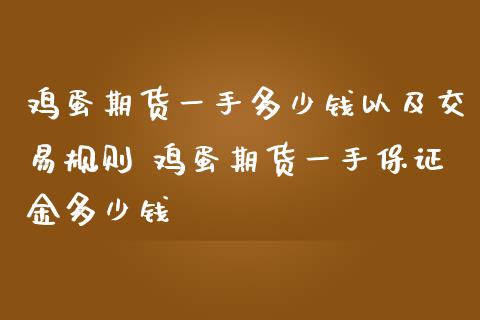 鸡蛋期货一手多少钱以及交易规则 鸡蛋期货一手保证金多少钱