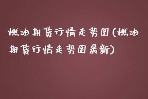 燃油期货行情走势图(燃油期货行情走势图最新)_财经要闻_第1张_宇龙理财网 燃油期货行情走势图(燃油期货行情走势图最新)_https://www.dglong8.com_财经要闻_第1张