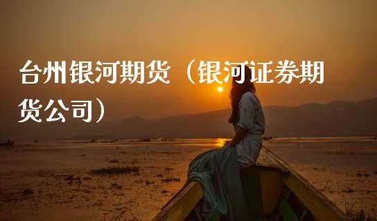 台州期货（证券期货公司）