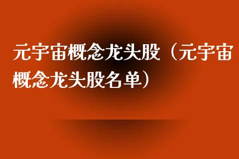 元宇宙概念龙头股（元宇宙概念龙头股名单）