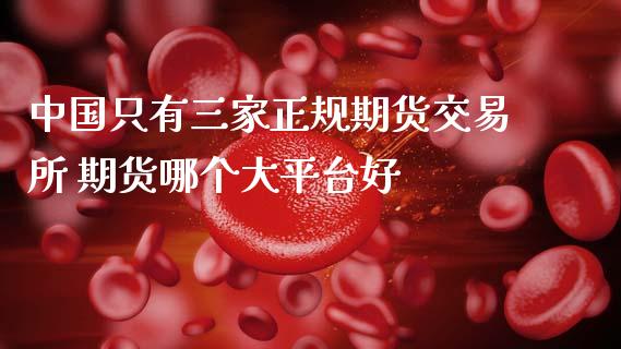 中国只有三家正规期货交易所 期货哪个大平台好_期货理财_第1张_宇龙理财网 中国只有三家正规期货交易所 期货哪个大平台好_https://www.dglong8.com_期货理财_第1张
