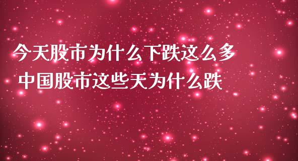 今天股市为什么下跌这么多 中国股市这些天为什么跌_股票理财_第1张_宇龙理财网 今天股市为什么下跌这么多 中国股市这些天为什么跌_https://www.dglong8.com_股票理财_第1张