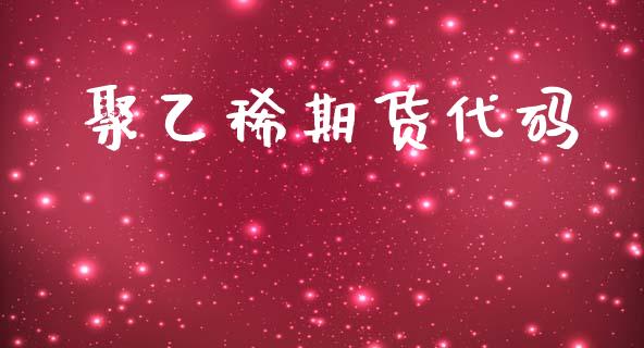聚乙稀期货代码