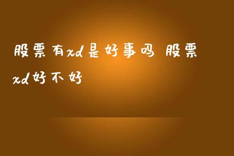 股票有xd是好事吗 股票xd好不好