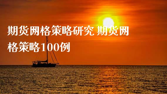 期货网格策略研究 期货网格策略100例