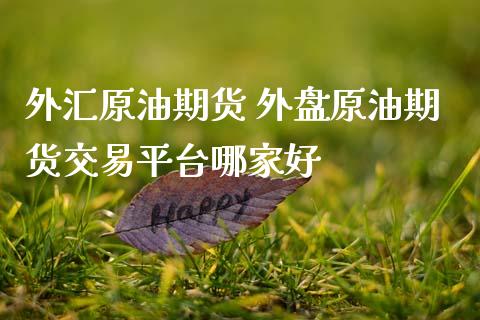 外汇原油期货 外盘原油期货交易平台哪家好